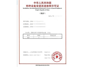 湖南锅炉制造安装特种设备生产许可证认证咨询