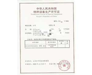 湖南中华人民共和国特种设备生产许可证